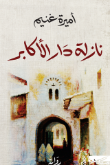 نازلة دار الأكابر للكاتبة التونسية أميرة غنيم