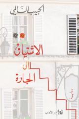 الاشتياق إلى الجارة للكاتب التونسي للحبيب السالمي